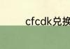 cfcdk兑换的是什么怎么看