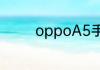 oppoA5手机内存怎么扩大