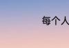 每个人的英文谐音