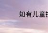 知有儿童挑促织的下一句