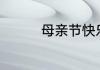 母亲节快乐的作文500字