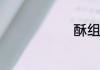 酥组词有什么