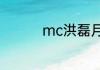 mc洪磊月收入大概多少