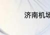 济南机场为什么叫遥墙