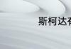 斯柯达有哪些小型车