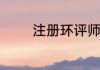 注册环评师一年多少钱收入
