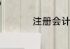 注册会计师报名费多少