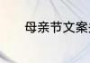 母亲节文案关于母亲节的文案