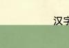 汉字型字组词