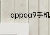 oppoa9手机密码忘了怎么解锁