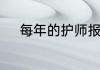 每年的护师报考在什么时候开始