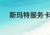 斯玛特服务卡在哪个超市可以用