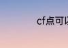 cf点可以买改名卡吗