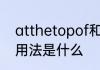 atthetopof和onthetopof的区别和用法是什么