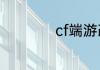 cf端游改名卡在哪买