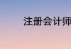 注册会计师年薪一般是多少