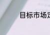 目标市场定位策略有哪些