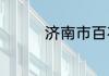 济南市百花公园要门票吗