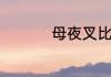 母夜叉比喻什么样的人