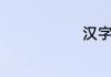 汉字萤的组词