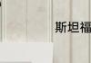 斯坦福大学的来历