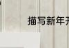 描写新年开始的优美句子