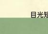 目光短浅打一动物