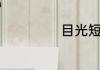 目光短浅打一生肖