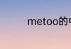 metoo的中文意思是什么