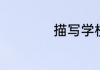 描写学校的简短句子
