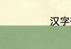 汉字郁怎么组词