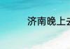 济南晚上去哪里玩比较好
