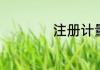 注册计量师证有用吗