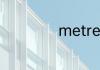 metres英语怎么读