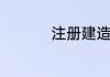 注册建造师在哪里查询