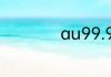 au99.99是什么意思