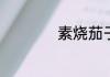 素烧茄子的家常做法