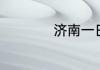 济南一日游必去景点