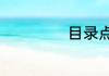 目录点号怎么手打