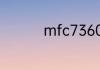 mfc7360更换墨粉清零
