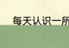 每天认识一所英国大学:曼彻斯特