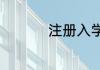 注册入学的弊端有哪些