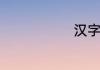 汉字赠组词语