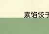 素馅饺子有哪些馅好吃