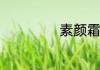 素颜霜的正确用法