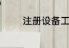 注册设备工程师的报考条件