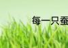 每一只蚕蛾都会产卵吗