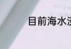 目前海水淡化主要方法是