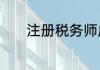 注册税务师成绩什么时候出来
