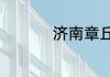 济南章丘合村并镇名单